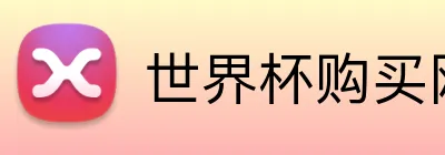 世界杯购买网址大全 Logo